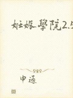 妊娠学院2.5