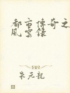 都市传奇之古武风云录