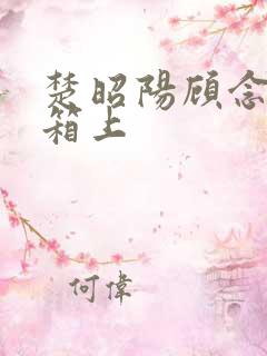 楚昭阳顾念在冰箱上