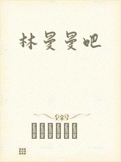 林曼曼吧