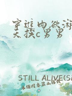 穿进肉欲游戏每天挨c男男