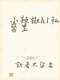 小辣椒h1私人医生