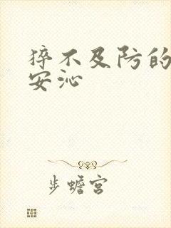 猝不及防的离婚安沁