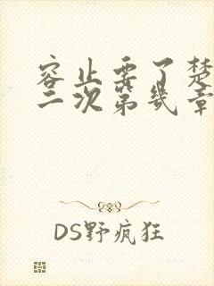 容止要了楚玉第二次第几章