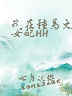 我在种马文里当女配HH