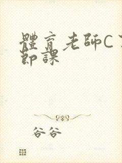 体育老师C了一节课