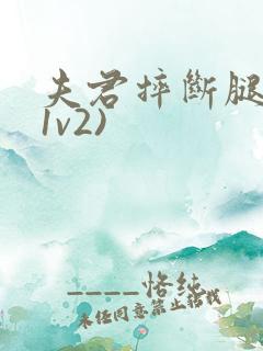 夫君摔断腿后(1v2)