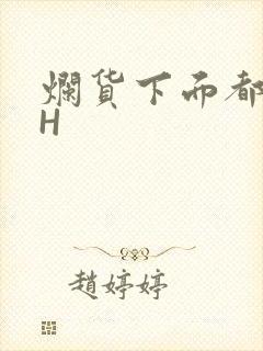 烂货下面都松了H