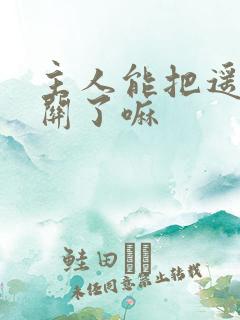 主人能把遥控器关了嘛