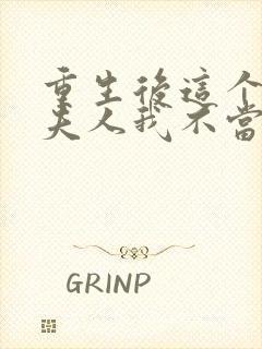 重生后这个总裁夫人我不当了