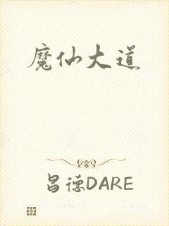 魔仙大道