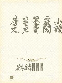 唐宁墨霆小说全文免费阅读百度阅读