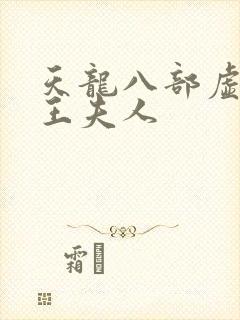 天龙八部虚竹插王夫人