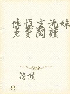 傅慎言沈姝全文免费阅读