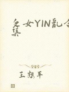 攵女YIN乱合集