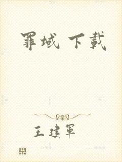 罪域 下载