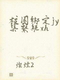 校园绑定jy收集系统xh