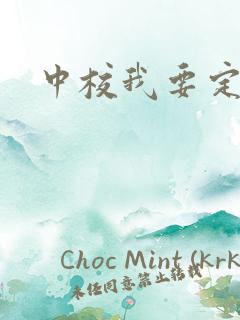 中校我要定你了