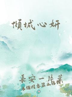 倾城心妍