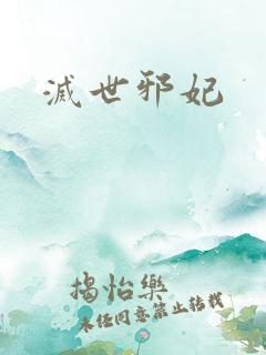 灭世邪妃