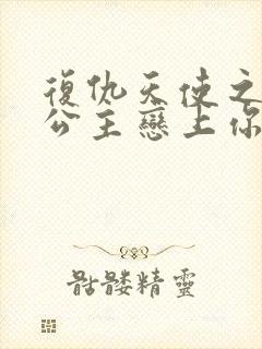 复仇天使之嗜血公主恋上你