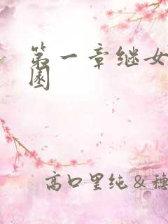 第一章继女的花园