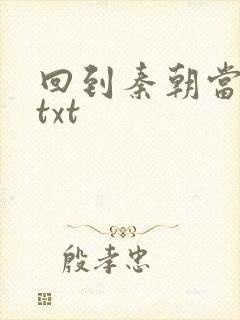 回到秦朝当皇子txt