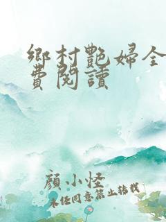 乡村艳妇全文免费阅读