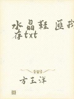 水晶鞋 匪我思存txt