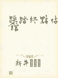 踩踏终点站文化馆