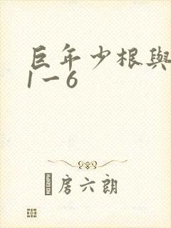 巨年少根与艳妇1一6