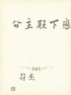 公主殿下恋爱吧