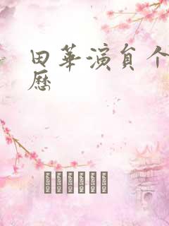 田华演员个人简历