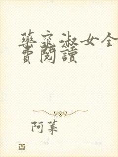 药窕淑女全文免费阅读