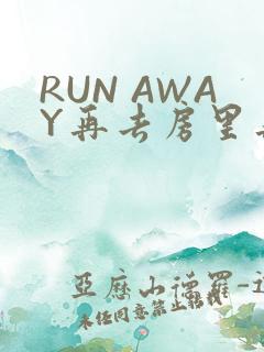 RUN AWAY再去房里再做一次吧