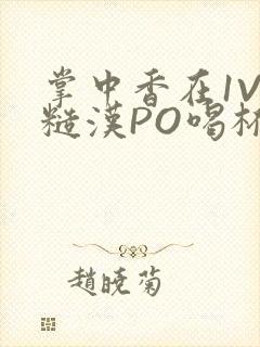 掌中香在1V1糙汉PO喝杯奶茶