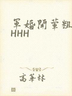 军婚开荤粗肉HHHH
