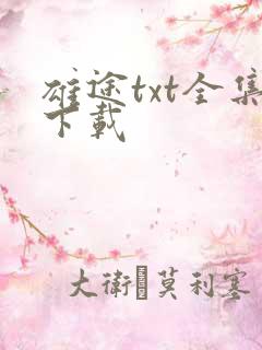 雄途txt全集下载