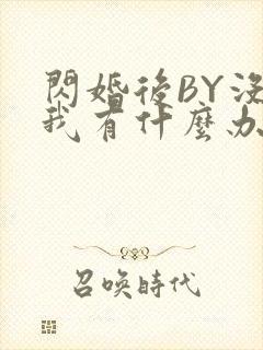 闪婚后BY没钱我有什么办法