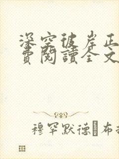 深空彼岸正版免费阅读全文