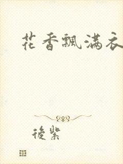 花香飘满衣下载