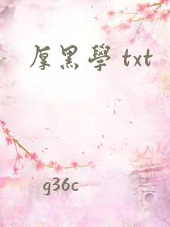 厚黑学 txt
