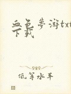 血色梦游txt下载