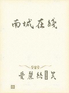 南城在线