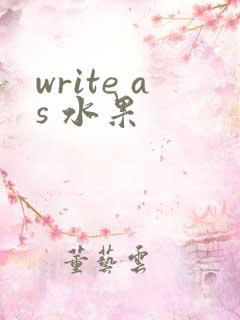 write as 水果