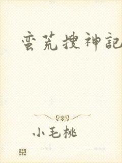 蛮荒搜神记