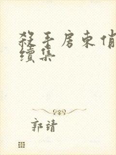 杀手房东俏房客续集