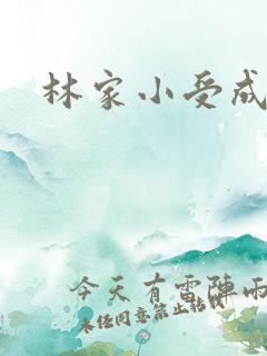 林家小受成长记