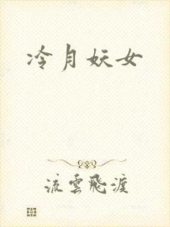 冷月妖女