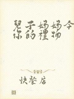 儿子妈妈今晚是你的礼物